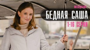 Бедная Саша 1-16 серия (2022) Мелодрама  Премьера Домашний  Анонс