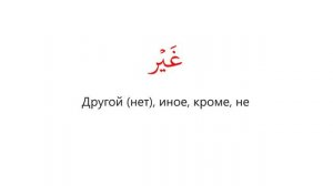 85% слов Корана - Урок 05: слова которые повторяются 31852 раз в священном Коране (2/15)