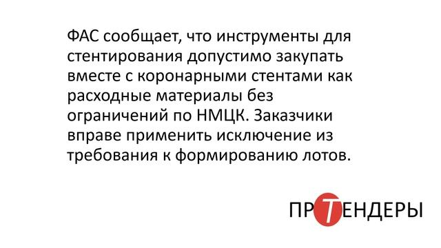 Поставщикам медизделия для стентирования можно осуществлять одним лотом