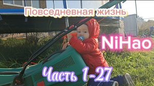 Повседневная жизнь NiHao часть 1-27 (Газонокосильщик)