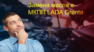 Замена масла в МКПП LADA Granta.mp4