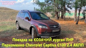 Поездка на КОЗАЧИЙ курган ЛНР Пархоменко Chevrolet Captiva С100 2.4 АКПП