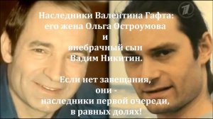 Наследники В. Гафта: его жена О.Остроумова и сын Вадим Никитин. Если нет завещания - в равных долях