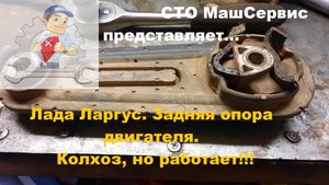Порвалась задняя опора двигателя на Лада Ларгус