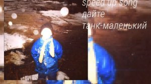 speed up song дайте танк(!)-маленький читать описание!!!!
