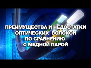 Преимущества и недостатки оптических волокон по сравнению с медной парой.mp4