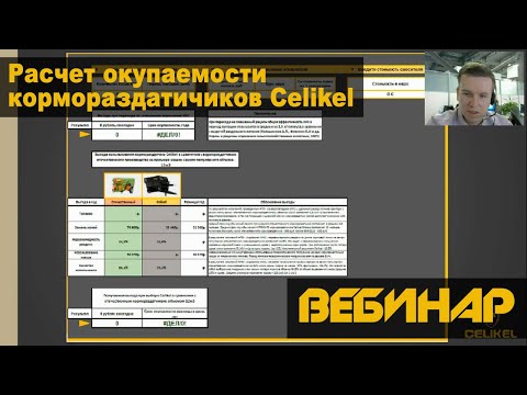 Вебинар: Расчет окупаемости кормораздатчиков Celikel
