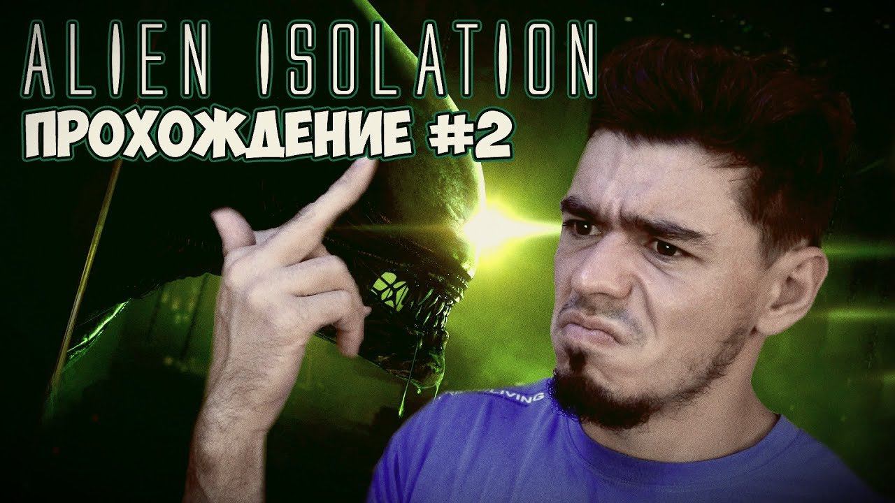 Alien Isolation прохождение #2 Ретропсих опять очкует чужого смотреть онлайн
