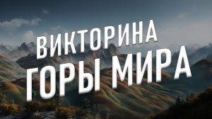 Викторина "Всё ли вы знаете о горах"