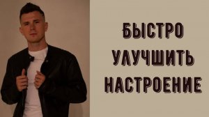 Как быстро улучшить настроение - проверенная НЛП-техника, которая поможет вам взбодриться.