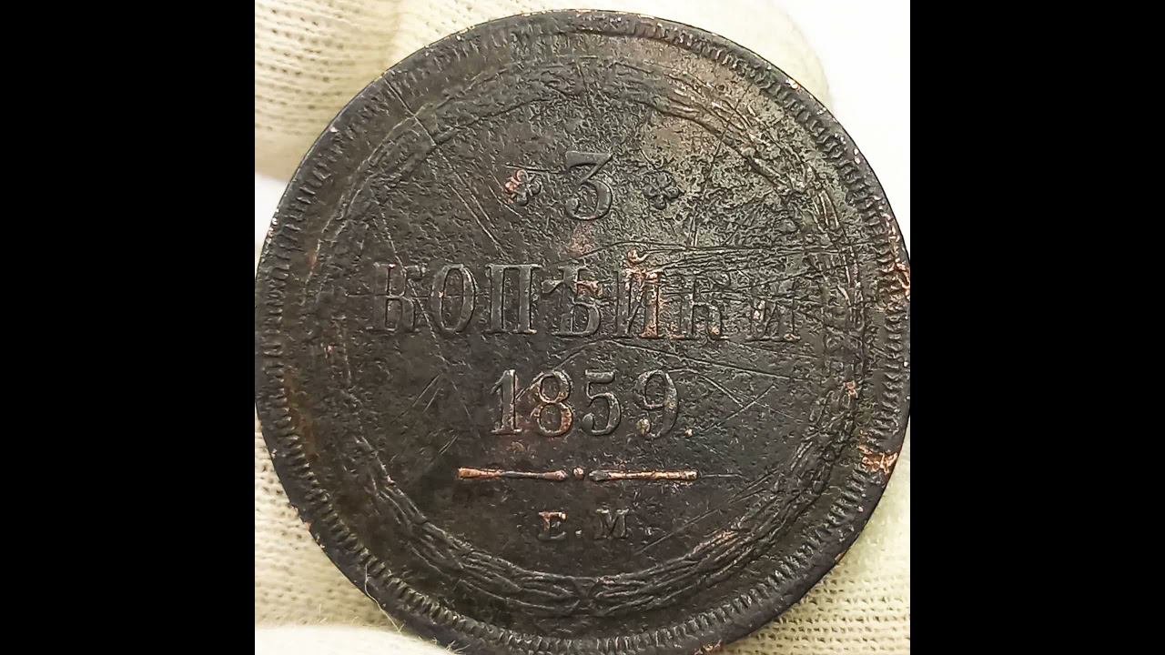 3 копейки 1859 года. Новый тип. Александр 2.