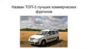 Названы лучшие коммерческие фургоны