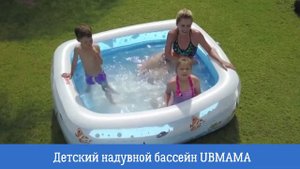 Детский надувной бассейн UBMAMA