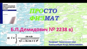 № 2238 в) из сборника задач Б.П.Демидовича (Определённые интегралы).
