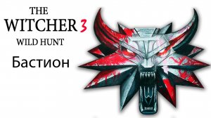 Ведьмак 3: Дикая Охота #100. Бастион