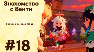 Знакомство с Венти - Genshin Impact #18