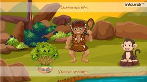 Древнейшие предки человека | Окружающий мир 1 класс #40 | Инфоурок