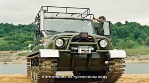 #2031. Автомобили на гусеничном ходу [Русский тюнинг]