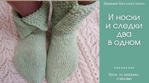 НОСКИ спицами, которые превращаются в СЛЕДКИ. АВТОРСКАЯ модель, которую ещё никто не вязал..mp4