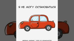 Я не могу остановиться