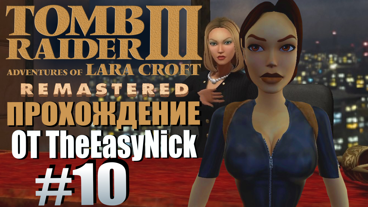 Tomb Raider 3. Remastered. Прохождение. #10. Мисс София Ли.