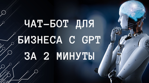 Как создать чат-бот помощник для вашего бизнеса в телеграм на базе GPT без навыков программирования