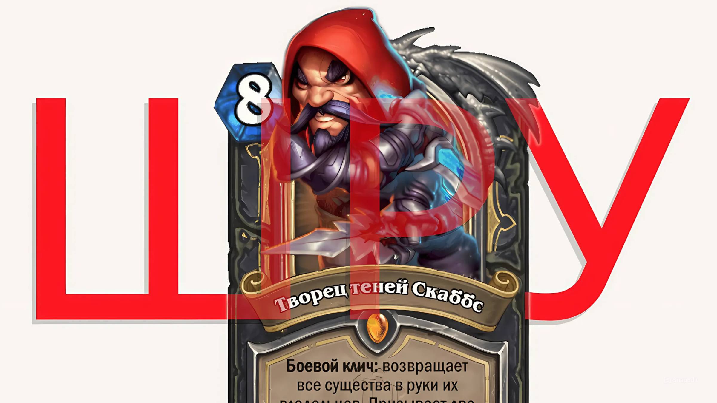 СЕКРЕТНАЯ ОРГАНИЗАЦИЯ ШРУ ¦ Hearthstone