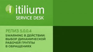 Swarming: выбор динамической рабочей группы в обращениях в Service Desk Итилиум (релиз 5.0.0.4)