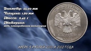 5 рублей 2000, 2001 и 2002 года - Самые дорогие 5 рублевые монеты на сегодняшний день. Стоимость.