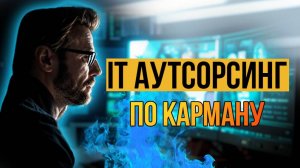 №22 - IT АУТСОРСИНГ. ПЛАТИТЬ ФРИЛАНСЕРУ РАЗОВО ИЛИ НАНИМАТЬ КОМПАНИЮ НА ДОГОВОР.
