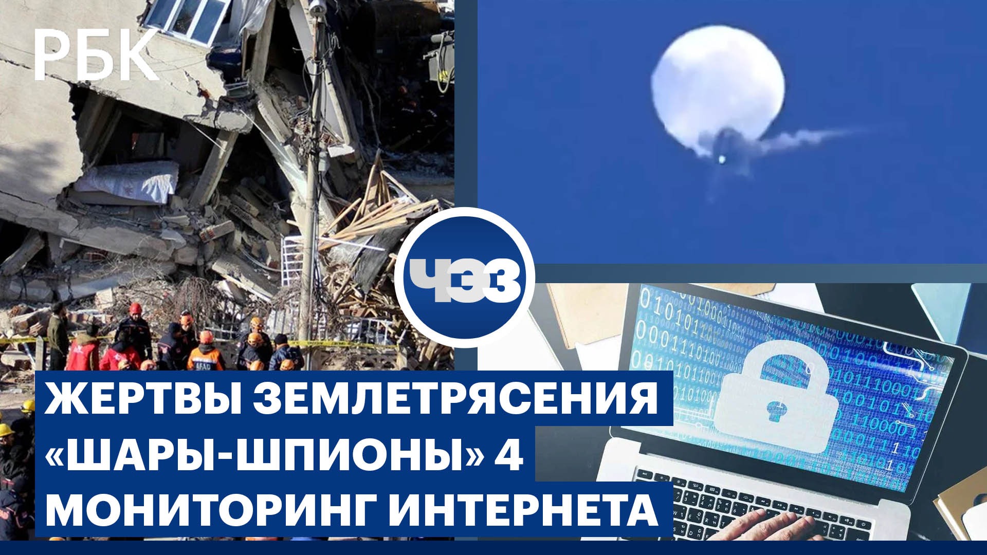 Число жертв землетрясений в Турции. Очередной летающий аппарат над США. Мониторинг интернета в РФ