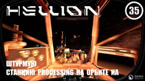 Штурмую станцию Processing на орбите Иа ► Hellion #35 Хеллион