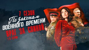 По Законам Военного Времени 7 сезон 1-8 серия Враг за спиной военная драма 2024 Первый канал  Анонс