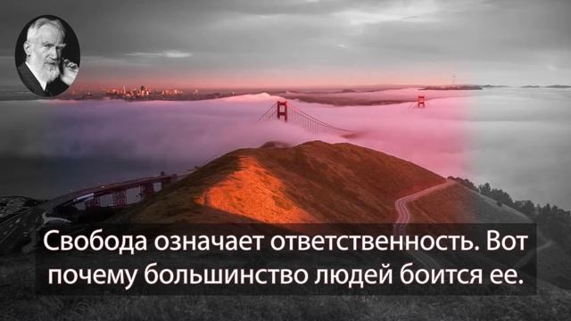 Бернард Шоу. Свобода означает ответственность. Вот почему большинство людей боится ее.