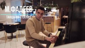 Макс Фадеев - Танцы на стеклах | на пианино (PIANO)