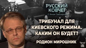 ТРИБУНАЛ ДЛЯ КИЕВСКОГО РЕЖИМА. КАКИМ ОН БУДЕТ? РОДИОН МИРОШНИК. РУССКИЙ КОВЧЕГ