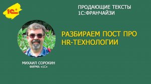 Разбираем пост партнера 1С про HRтехнологии