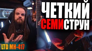 Четкий, Пацанский Семиструн - LTD MH-417