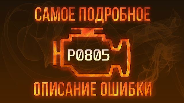 Код ошибки P0805, диагностика и ремонт автомобиля смотреть онлайн