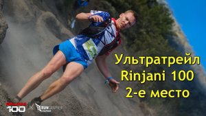 Ультратрейл в Индонезии. Rinjani 100. Дневник марафонца.