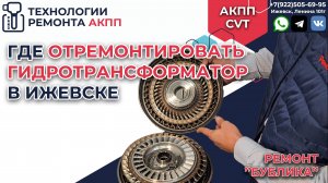 Где отремонтировать гидротрансформатор в Ижевске