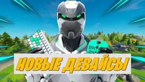 НОВЫЕ ДЕВАЙСЫ