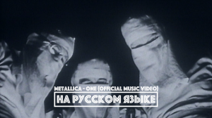 METALLICA - One (перевод)[на русском языке] FATALIA