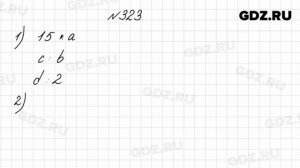 № 323 - Математика 4 класс 1 часть Моро