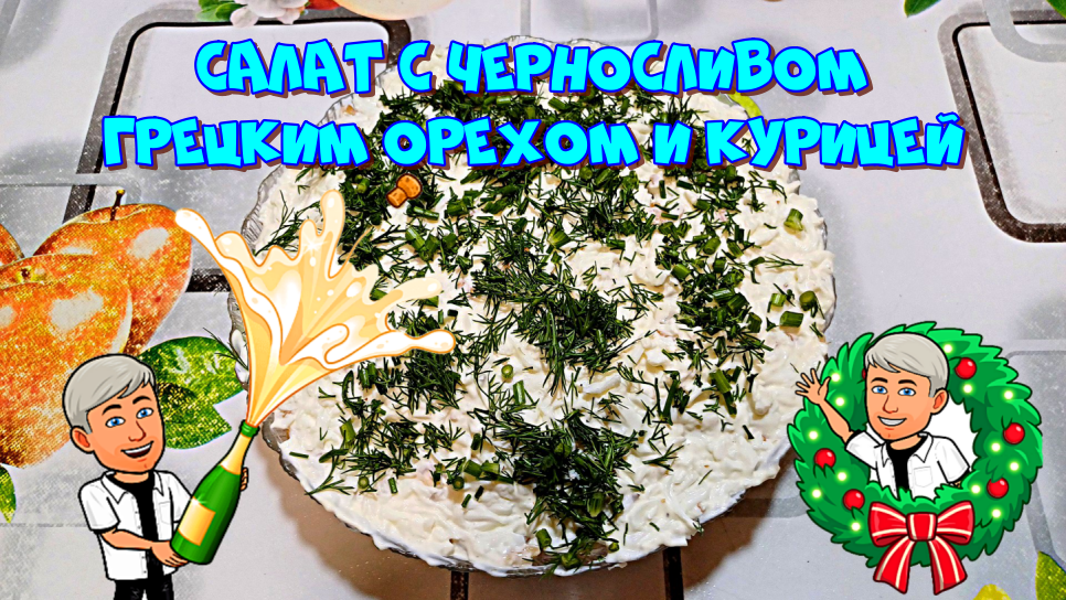 Интересный салат с черносливом, курицей и грецким орехом ?