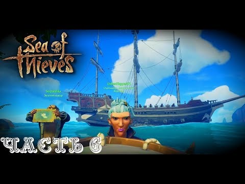 Пиратим-Кооперативное прохождение  Sea of Thieves   стрим запись Часть #6