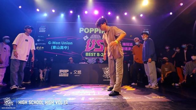 Popping Best8-2 G Mon Union（東山高中）vs 陳冠廷（衛道高中）｜220404 High School High Vol.13 國高中生 全國街舞公開賽 смотреть онлайн