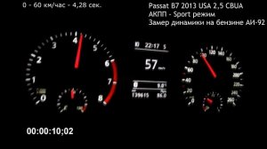 VW Passat B7 USA Разгон до 100 км/час на бензине и на газу