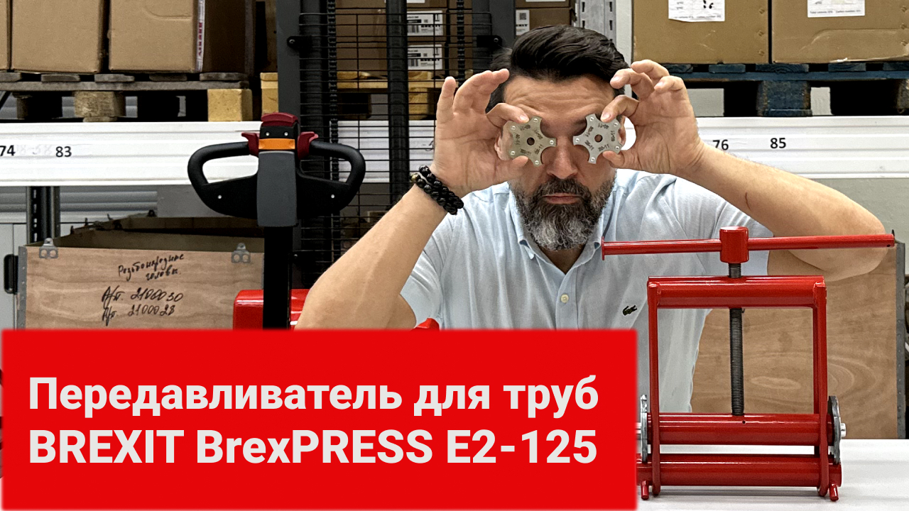 Передавливатель для труб механический BREXIT BrexPRESS Е2-125