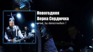 Верка Сердючка - Новогодняя ♂【RIGHT VERSION】♂ Gachi Remix